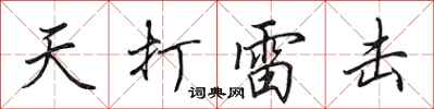 田英章天打雷击行书怎么写