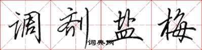 田英章调剂盐梅行书怎么写