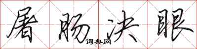 田英章屠肠决眼行书怎么写