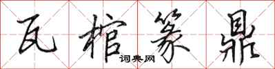 田英章瓦棺篆鼎行书怎么写
