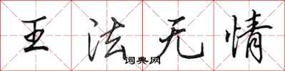 田英章王法无情行书怎么写