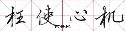 田英章枉使心机行书怎么写