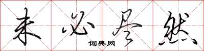 田英章未必尽然行书怎么写
