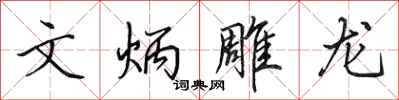田英章文炳雕龙行书怎么写