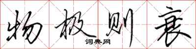 田英章物极则衰行书怎么写