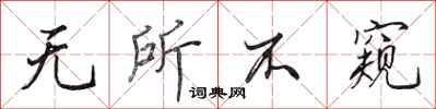 田英章无所不窥行书怎么写