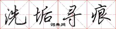 田英章洗垢寻痕行书怎么写
