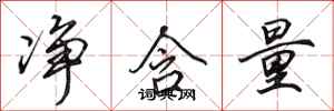 田英章净含量行书怎么写