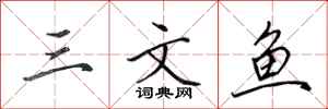 田英章三文鱼行书怎么写