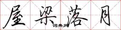 田英章屋梁落月行书怎么写