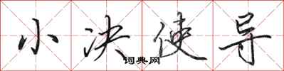 田英章小决使导行书怎么写