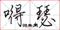 田英章嘚瑟行书怎么写