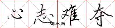 田英章心志难夺行书怎么写