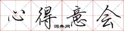 田英章心得意会行书怎么写