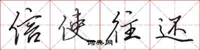 田英章信使往还行书怎么写