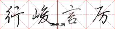田英章行峻言厉行书怎么写