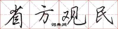 田英章省方观民行书怎么写