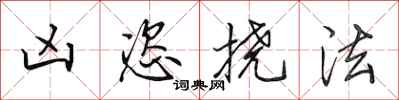 田英章凶恣挠法行书怎么写