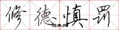 田英章修德慎罚行书怎么写