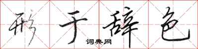 田英章形于辞色行书怎么写