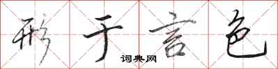 田英章形于言色行书怎么写