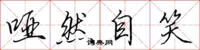 田英章哑然自笑行书怎么写