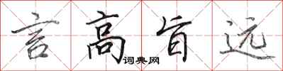 田英章言高旨远行书怎么写