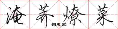 田英章淹荠燎菜行书怎么写