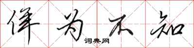 田英章佯为不知行书怎么写