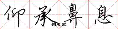 田英章仰承鼻息行书怎么写