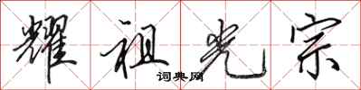田英章耀祖光宗行书怎么写