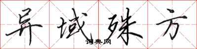 田英章异域殊方行书怎么写