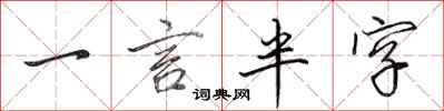 田英章一言半字行书怎么写