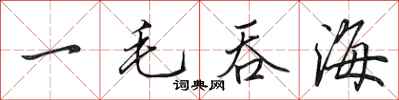 田英章一毛吞海行书怎么写