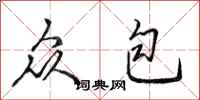田英章众包行书怎么写