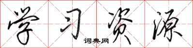 田英章学习资源行书怎么写