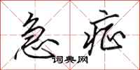 田英章急症行书怎么写