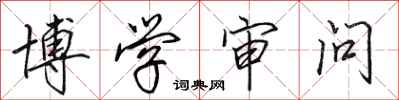 田英章博学审问行书怎么写