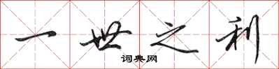 田英章一世之利行书怎么写