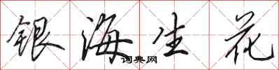 田英章银海生花行书怎么写