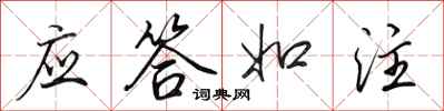 田英章应答如注行书怎么写