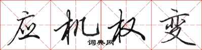 田英章应机权变行书怎么写