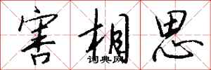 钱沛云害相思行书怎么写