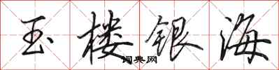 田英章玉楼银海行书怎么写