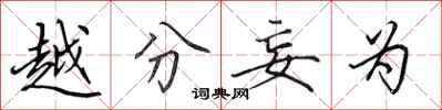 田英章越分妄为行书怎么写