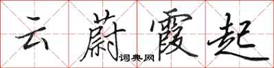 田英章云蔚霞起行书怎么写