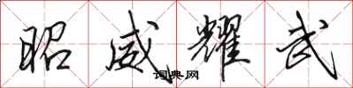 田英章昭威耀武行书怎么写