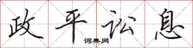 田英章政平讼息行书怎么写