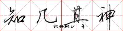 田英章知几其神行书怎么写