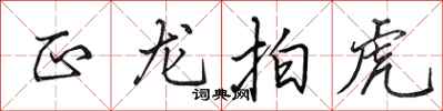 田英章正龙拍虎行书怎么写